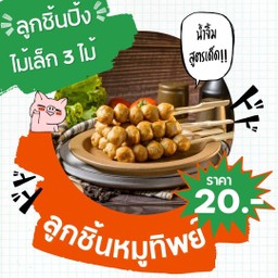 เซตเล็ก 3 ไม้