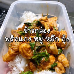 ผัดเครื่องแกงรวม3อย่างพร้อมไข่ดาว