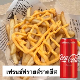 [อร่อยซ่ากับโค้ก] เฟรนช์ฟรายส์ราดชีส +  โค้ก ออริจินัล (กระป๋อง)
