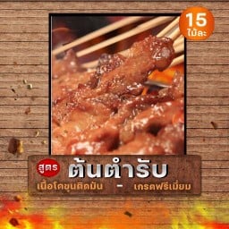 มีเนื้อย่างโคขุน