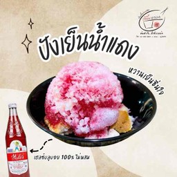 ปังเย็นน้ำแดง-เดลิเวอรี่