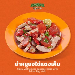 ยำหมูยอไข่แดงเค็ม