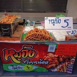 นที หมูปิ้ง ปรีดีพนมยงค์2
