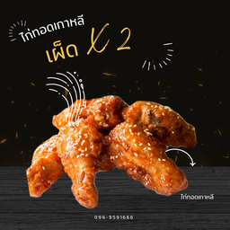 ไก่ทอดเกาหลี ปีกบน เผ็ดX2