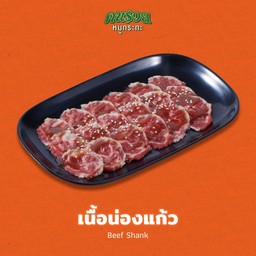 เนื้อน่องแก้ว