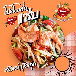 ส้มตำกุ้งสุก