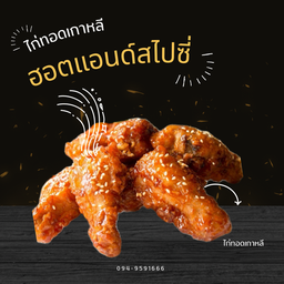 ไก่ทอดเกาหลี ปีกบน ออตแอนด์สไปซี่