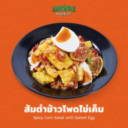 ส้มตำข้าวโพดไข่เค็ม