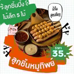 เซตเล็ก 5 ไม้