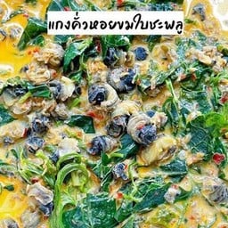 แกงขั่วหอยขมใบชะพลู+ข้าวเปล่า