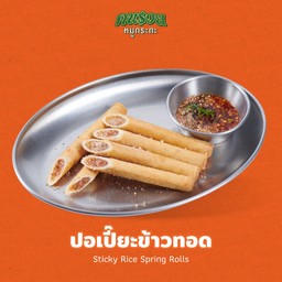 ปอเปี๊ยะข้าวทอด