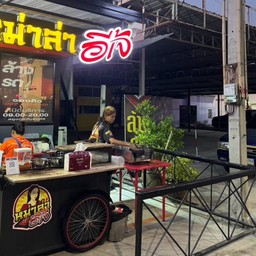 หม่าล่าอีเจ้ สาขาเขาน้อย เขาน้อย