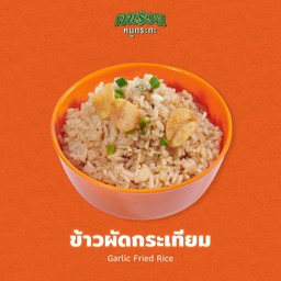 ข้าวผัดกระเทียม