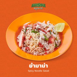 ยำมาม่า