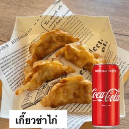 [อร่อยซ่ากับโค้ก] เกี๊ยวซ่าไก่ +  โค้ก ออริจินัล (กระป๋อง)