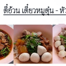 ตี๋อ้วน ต้มเลือดหมู (เจ้าเก่า)
