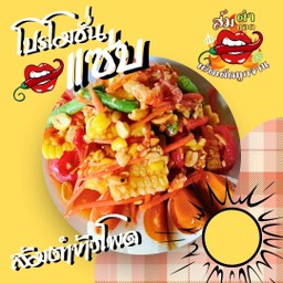 ตำข้าวโพด