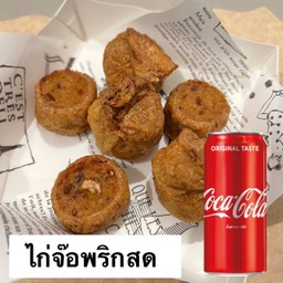 [อร่อยซ่ากับโค้ก] ไก่จ๊อพริกสด +  โค้ก ออริจินัล (กระป๋อง)