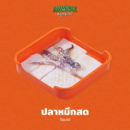 ปลาหมึกสด