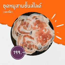 หมูสามชั้นสไลด์