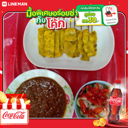 [อร่อยซ่ากับโค้ก] หมูสะเต๊ะ 10ไม้ + โค้ก