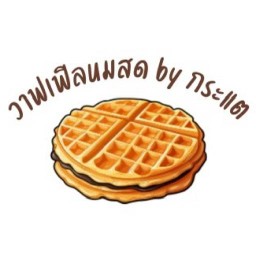 วาฟเฟิลนมสด by กระแต