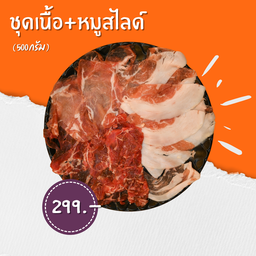เนื้อริบอาย+หมูสไลด์