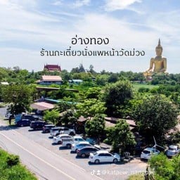 กะเตี๋ยว”นั่งแพ”