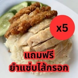 ข้าวมันไก่2สี 5 ห่อ แถมฟรี ยำแซ่บไส้กรอก 1 จาน