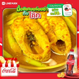 [อร่อยซ่ากับโค้ก] แกงส้มปลากระพง+โค้ก