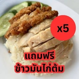 ข้าวมันไก่2สี 5 ห่อ แถมฟรี ข้าวมันไก่ต้ม 1 ห่อ