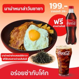 มาม่าหม่าล่าเบคอนไข่ดาว+โค้ก300มล.(ฟรีสาหร่ายโนริ)