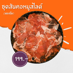 สันคอหมูสไลด์