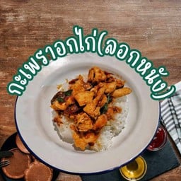 กะเพราอกไก่(ลอกหนัง)