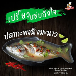ปลากะพงนึ่งมะนาว(เดลิเวอรี่)