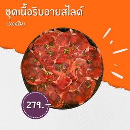 เนื้อริบอายสไลด์