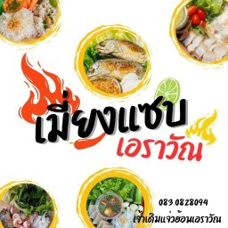ร้านเมี่ยงแซบ เอราวัณ สาขาเอราวัณ