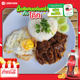 [อร่อยซ่ากับโค้ก] ข้าวหน้าหมูพริกไทยดำ+ไข่ดาว+โค้กขวดออริจินัล
