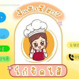 น้ำเต้าหู้ลูกเจ็ด (หน้าโรงเรียนหนองไคร้) สาขา3