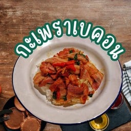 [อร่อยซ่ากับโค้ก] กะเพราเบคอน +  โค้ก ออริจินัล (กระป๋อง) 