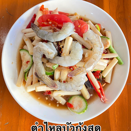 ส้มตำไหลบัวปูกุ้งสด