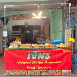 กล้วยทอด เจ๊พร (หมู่บ้านดีดีแลนค์)🥔🍌🐒🐒🐒 หมู่บ้าน ดีดีแลนค์