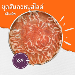 สันคอหมูสไลด์ใหญ่