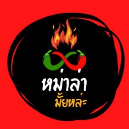 หม่าล่ามั้ยหล่ะ