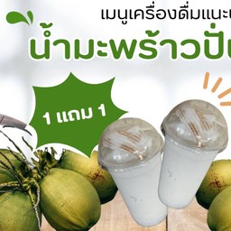 มะพร้าวนมสดปั่น 1แถม1!!