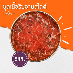 เนื้อริบอายสไลด์ใหญ่