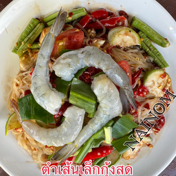 ส้มตำเส้นเล็กปลาร้ากุ้งสด