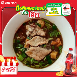 [อร่อยซ่ากับโค้ก] ก๋วยเตี๋ยวหมูหมัก(น้ำตก) + โค้ก