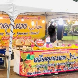 หมึกคุณนาย(ฮาลาล) ปัตตานี