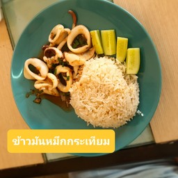 ข้าวมันหมึกกระเทียม